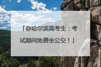 @哈尔滨高考生：考试期间免费坐公交！