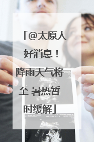 @太原人 好消息！降雨天气将至 暑热暂时缓解