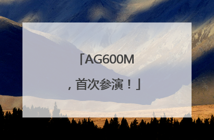 AG600M，首次参演！