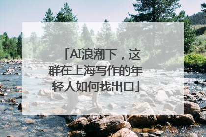 AI浪潮下，这群在上海写作的年轻人如何找出口