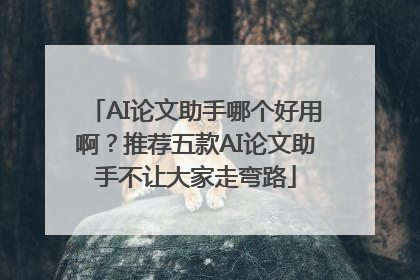 AI论文助手哪个好用啊？推荐五款AI论文助手不让大家走弯路