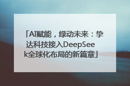 AI赋能，绿动未来：挚达科技接入DeepSeek全球化布局的新篇章