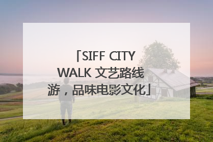 SIFF CITY WALK 文艺路线游，品味电影文化